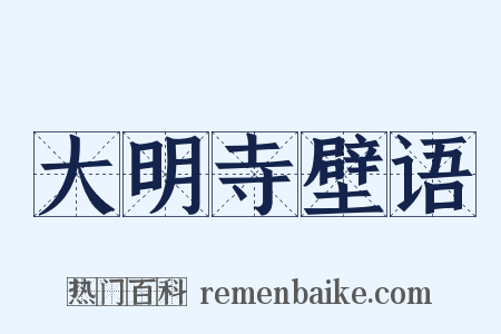 大明寺壁语是什么意思的图片
